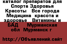 Now foods - каталог препаратов для Спорта,Здоровья,Красоты - Все города Медицина, красота и здоровье » Витамины и БАД   . Мурманская обл.,Мурманск г.